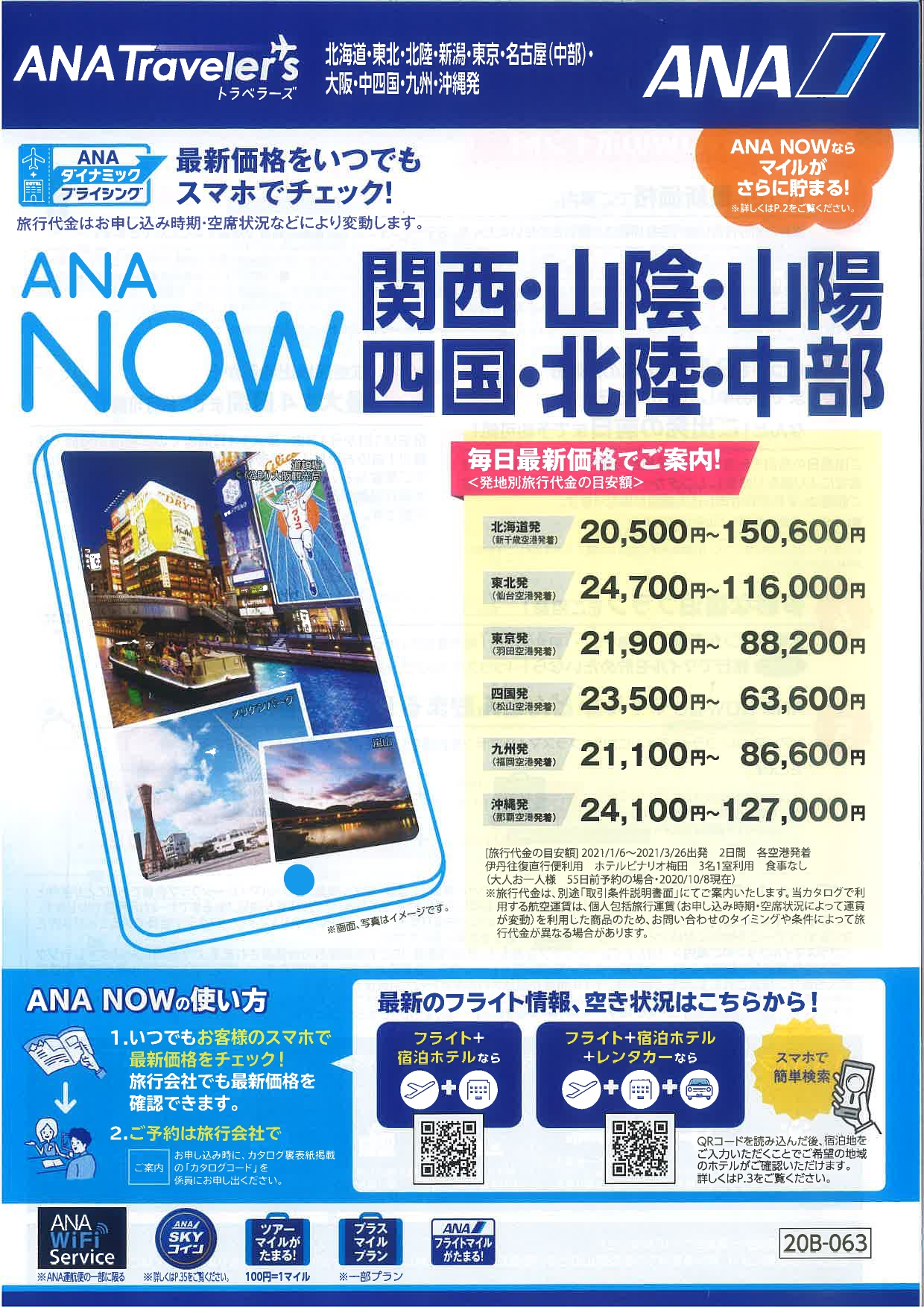 ANA NOW関西・山陰・山陽・四国・北陸・中部 - CKT GROUP